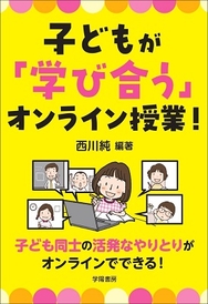 子どもが「学び合う」オンライン授業！