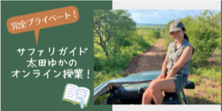 太田 ゆかがプライベートオンライン授業をお届け!支援金額:100,000円