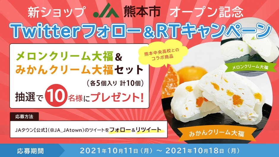 Twitterフォロー&RTキャンペーン