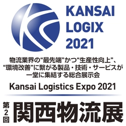 ピカ コーポレイション、 西日本最大級の総合展示会(物流業界) 「第2回　関西物流展」に出展！
