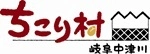 岐阜・中津川ちこり村(運営会社：株式会社サラダコスモ)
