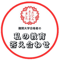 『私の教育答え合わせ』