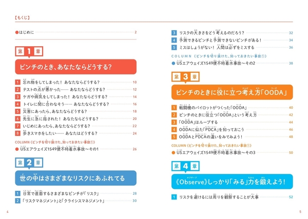 『こどもリスクマネジメント　なぜリスクマネジメントが大切なのかがわかる本』もくじ①