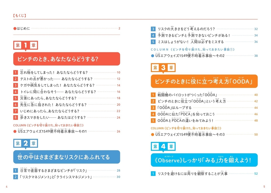 『こどもリスクマネジメント なぜリスクマネジメントが大切なのかがわかる本』もくじ①