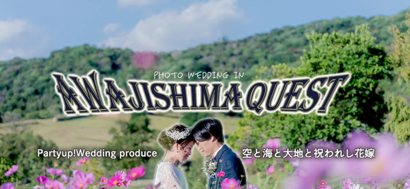 ウェディングロケーション撮影 “Photo Wedding in 淡路島”の予約受付を開始　 ～コンセプトは「旅するフォトウェディング」～