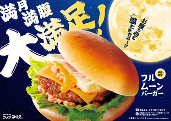 【コメダ珈琲店】肉厚でジューシーなハンバーグと とろけるエッグオムレツでお腹も心も満たされる！ まるで満月のような特別なバーガー 「フルムーンバーガー」を9月7日(水)より 季節限定で全国販売開始