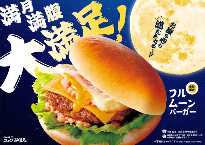 満月 満腹 大満足!フルムーンバーガー