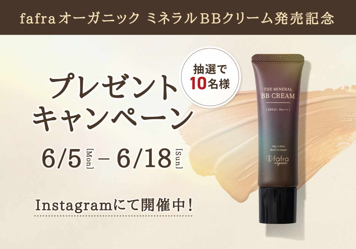 新作オーガニックコスメをGETしよう?『fafraオーガニック ミネラルBBクリーム』発売記念キャンペーン6月5日より開催!