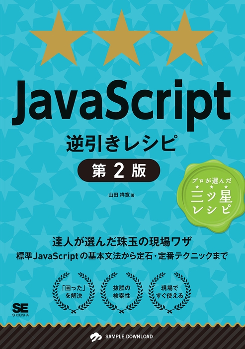 JavaScript逆引きレシピ 第2版 達人が選んだ珠玉の現場ワザ(翔泳社)
