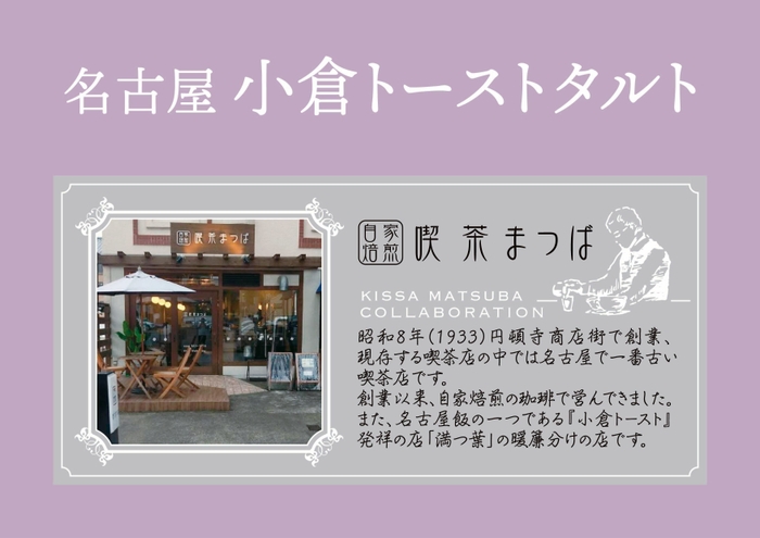喫茶まつば監修「小倉トーストタルト」 6