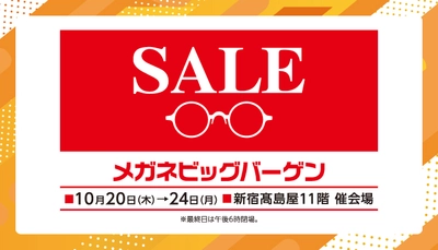 福井・鯖江製＆海外ブランドのメガネフレームが お買得価格で大集合！！ 新宿髙島屋店にて「SALEメガネビッグバーゲン」開催！