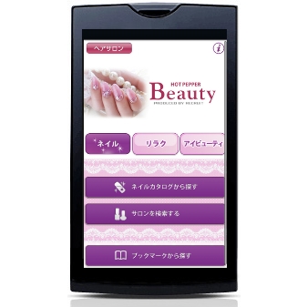 『HotPepperBeauty』Androidアプリ『ビューティサロン検索』