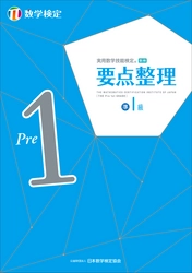 授業の予習・復習にも活用できる 「数検」の単元別問題集「要点整理」準1級を リニューアルして5月3日に発行