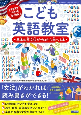 『こども英語教室 基本の英文法がゼロから学べる本』書影