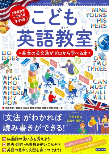 『こども英語教室　基本の英文法がゼロから学べる本』書影