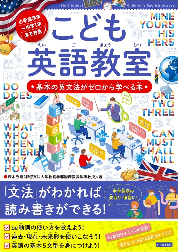 『こども英語教室 基本の英文法がゼロから学べる本』書影