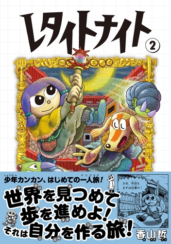 『レタイトナイト』②書影