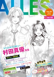 『ハニーレモンソーダ』村田先生のスペシャルインタビュー掲載！ 無料漫画情報誌「ALLES(アレス)」を画材店にて8月13日より配布