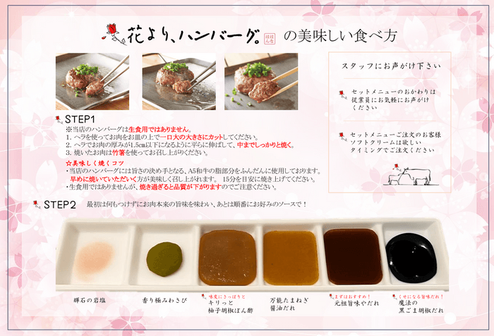 花より、ハンバーグ。ソース6種