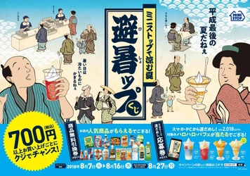 ミニストップで涼む夏“避暑ップくじ”を８/７（火）より開催 ７００円（税込）以上のお買い物で店内の人気商品や 運だめしのチャレンジで「ハロハロ」「パフェ」が当たる！