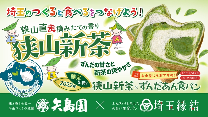 狭山新茶×ずんだあん食パン