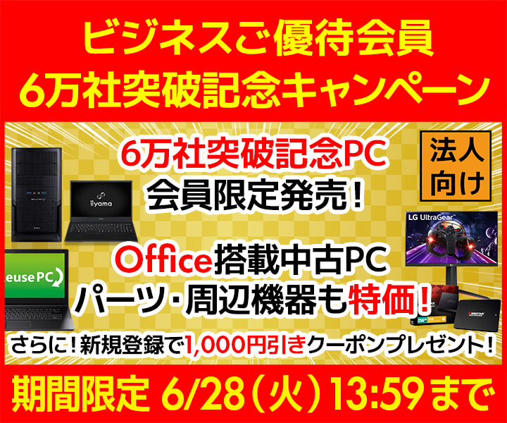 ユニットコム ビジネスご優待会員サイト『6万社突破記念キャンペーン』ビジネスご優待会員様 限定モデル3種類発売　さらに、新規登録で1,000円引きクーポンプレゼント