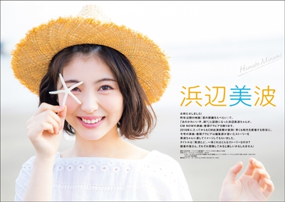 中面01:浜辺美波 撮り下ろし20ページ