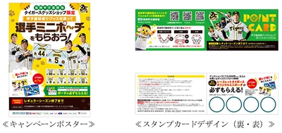 阪神甲子園球場グッズショップで 「グッズショップ限定ポイントカードキャンペーン」を実施します！