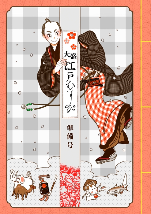 大盛江戸むすび 準備号 江戸風俗文化資料集