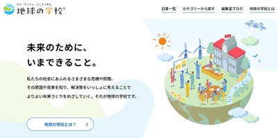 おかげさまで「地球の学校」は1周年 これからも読者の皆様と共に、社会課題を考える情報を発信していきます
