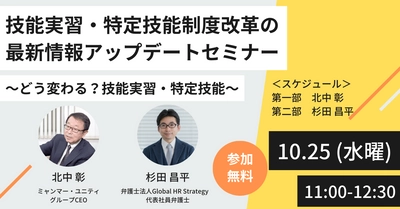 「技能実習・特定技能制度改革の最新情報アップデートセミナー」 ～どう変わる？　技能実習・特定技能～　 【10/25 11時無料生配信】