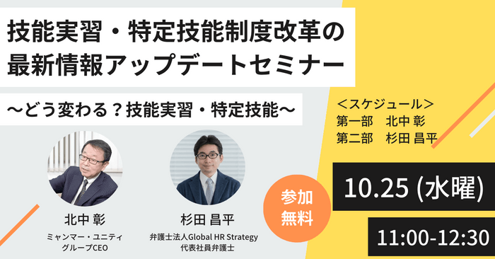 技能実習・特定技能制度改革の最新情報アップデートセミナー