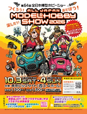 つくろう！あそぼう！楽しもう！ 「第64回全日本模型ホビーショー