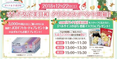 オトナ女子美日和 クリスマスイベント