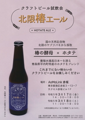 青森県平内町クラフトビール 『北限椿エール(HOTATE ALE)』試飲会を 3月17日・18日に開催！