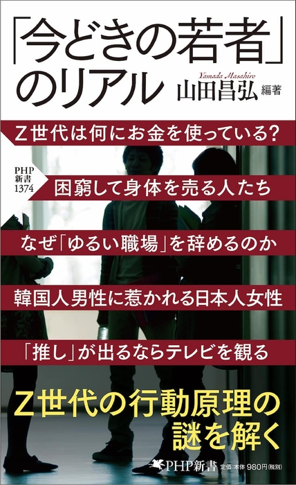 『「今どきの若者」のリアル』書影