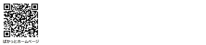 ぱかっとホームページ