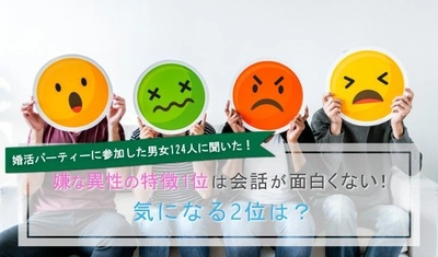 婚活パーティーに参加した男女124人に聞いた「嫌な異性の特徴」 1位は「会話が面白くない」、2位は「不潔・清潔感がない」