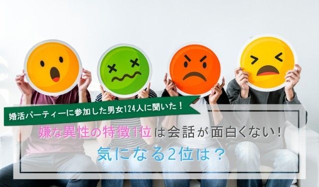 婚活パーティー嫌な異性