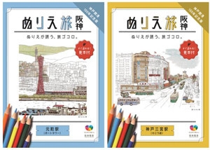 <『ぬりえ旅 阪神』表紙イメージ>