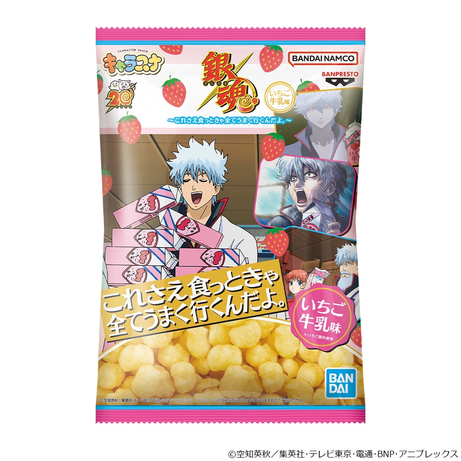 銀魂 キャラスナ いちご牛乳味～これさえ食っときゃ全てうまく行くんだよ。～(パッケージ)