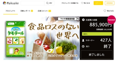 Makuakeで目標金額900％近くを達成！ マルチ鮮度保持袋「タモテール」がアマゾンにて一般販売開始！