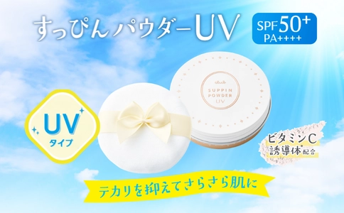 【2/23新発売】すっぴんパウダー初の 素肌を守るUVカットパウダーがついに定番化！
