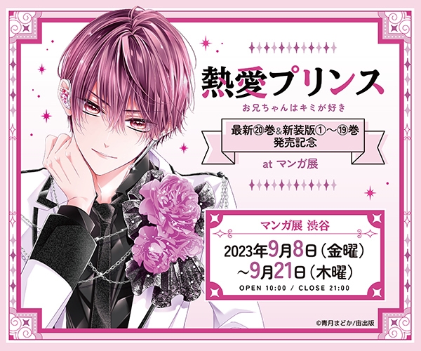 『熱愛プリンス お兄ちゃんはキミが好き』最新20巻&新装版1~19巻発売記念atマンガ展