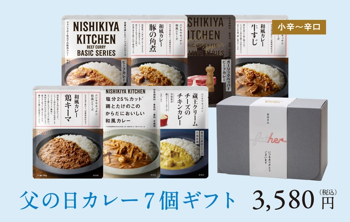 通販限定/父の日カレー7個ギフト