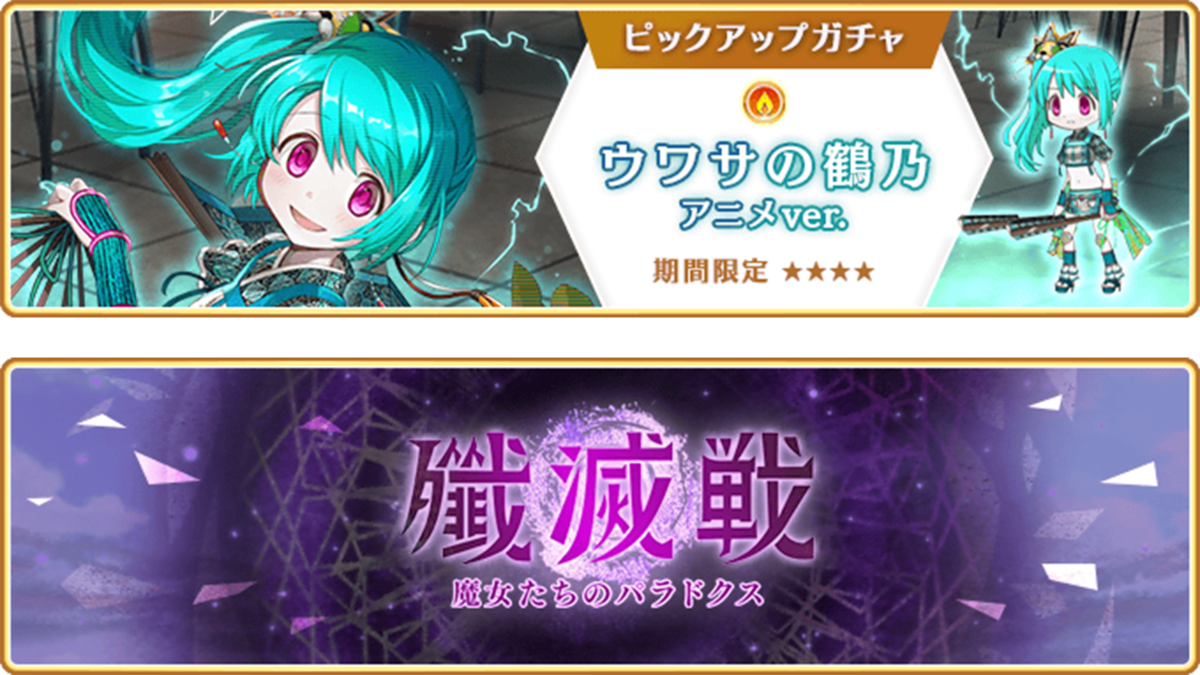 『マギアレコード 魔法少女まどか☆マギカ外伝』、7月22日17:00より、『期間限定 ウワサの鶴乃 アニメver.ピックアップガチャ』とイベント『殲滅戦 魔女たちのパラドクス』を開催！他