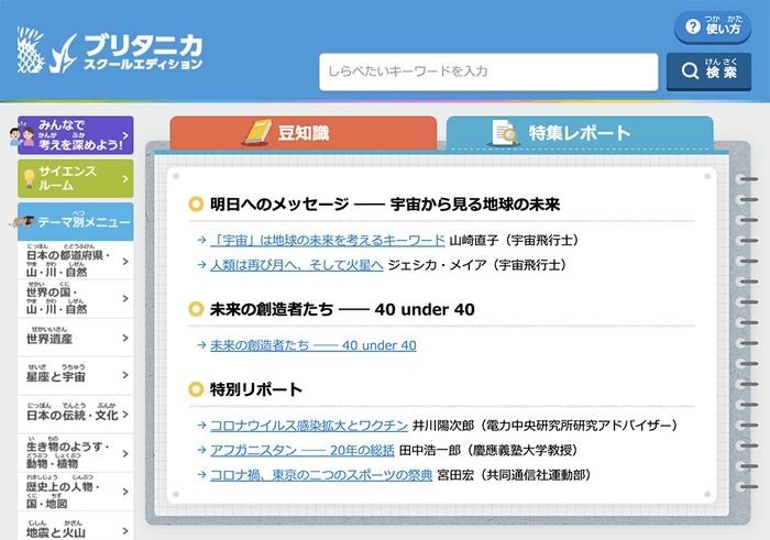 ブリタニカ・スクールエディション 特集レポート