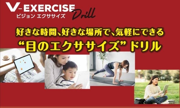 V-Exerciseドリル