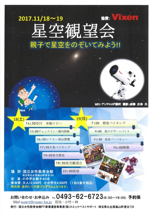 星空観望会　～親子で星空をのぞいてみよう！～