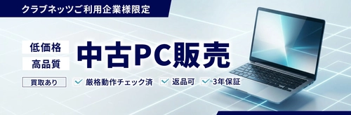 SHIFTグループのクラブネッツとSNCが協業
「高品質・低価格」な法人向け中古PC販売サービスの提供で連携